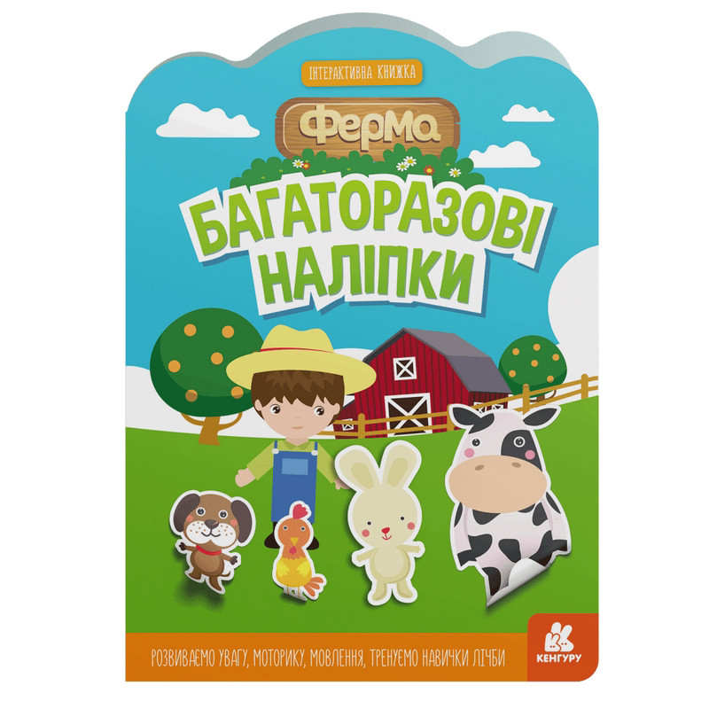 Дитяча інтерактивна книжка з багаторазовими наліпками "Ферма" 1559002