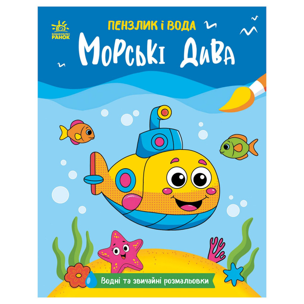 Дитяча водна розмальовка "Пензлик і вода: Морські чудеса" 2048004, 16 сторінок