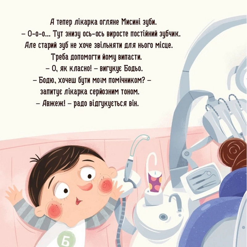 Навчальна книга "Я граю, я вчуся: Бодьо та зубна фея" 452261 — фото 3
