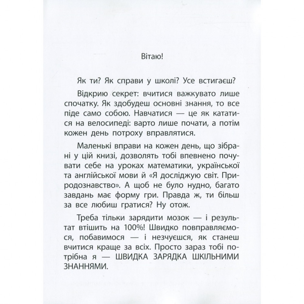 Навчальна книга Швидка зарядка шкільними знаннями 6-7 років 137 464 — фото 3