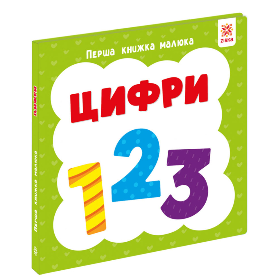 Перша книжка малюка "Цифри" 165047 картон, 12 сторінок