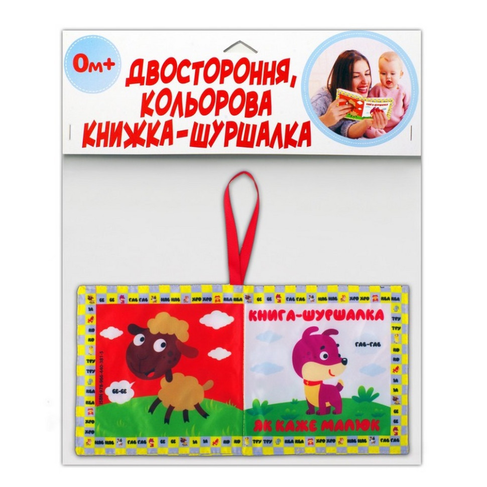 М'яка книжка-шуршалка "Мій малюк" 823479