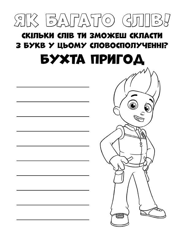 Книжка-розмальовка Щенячий патруль "Прекрасна робота" 228001 укр. мовою — фото 7