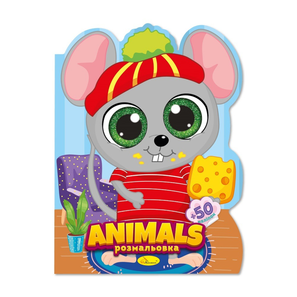 Дитяча книжечка розмальовка "Animals" РМ-83-06, 12 сторінок