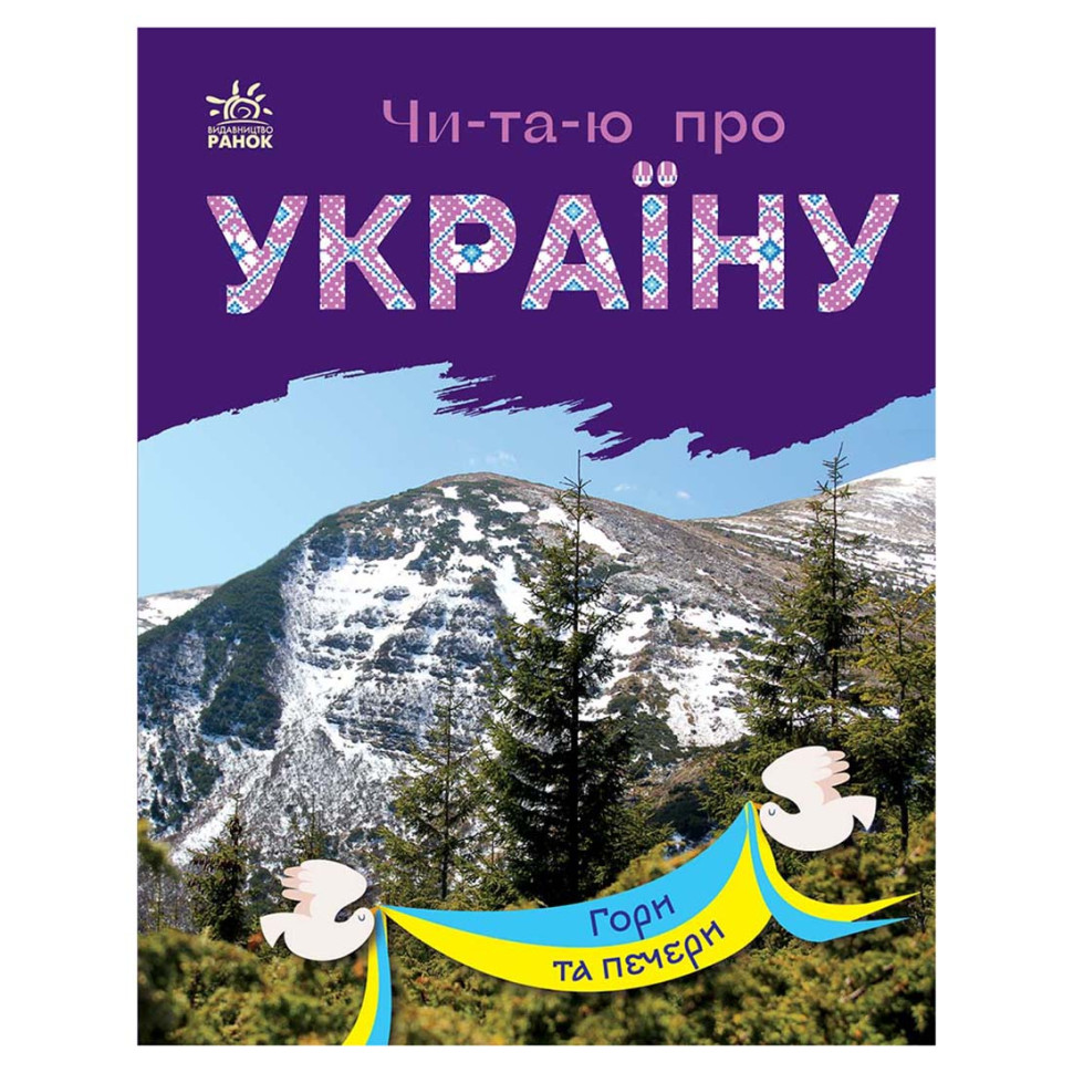 Читаю про Україну по складах "Гори та печери" 366020 з кольоровими ілюстраціями