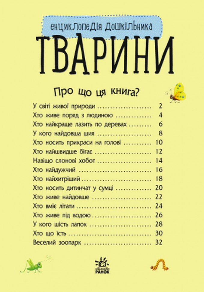 Детская энциклопедия про животных 614005 для дошкольников — фото 6