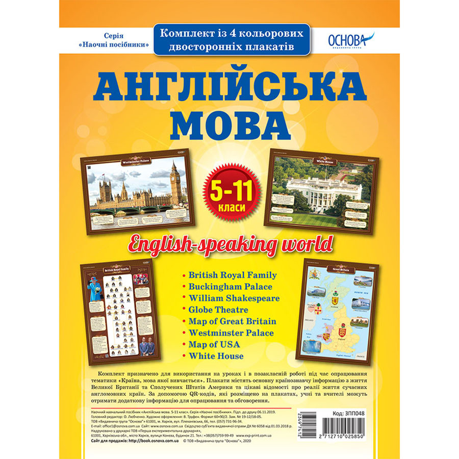 Наглядовий посібник "Набір плакатів Англійська мова" ЗПП048, 5-11 класи