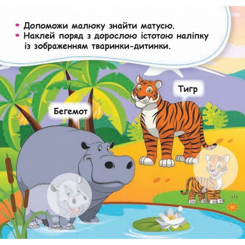Мої перші наліпки "Допоможи малюку знайти матусю" 877003, 22 наліпки — фото 3