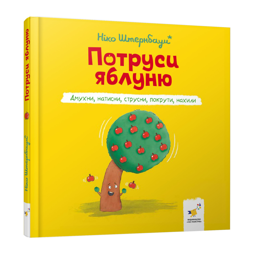 Дитяча книжка "Потруси яблуню" 452087 серія "Я граюся, я вчуся"
