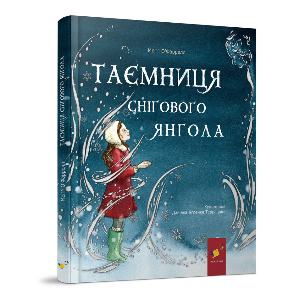 Дитяча книжка "Таємниця снігового янгола" 253707