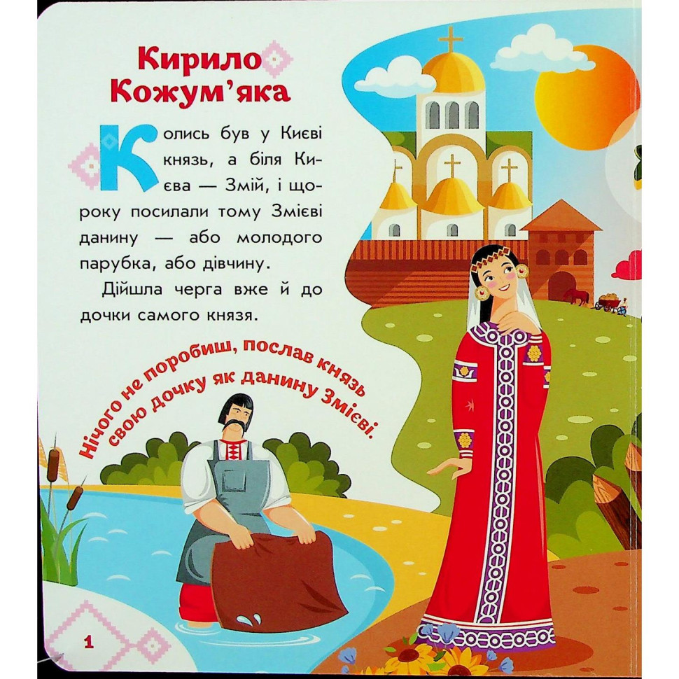 Дитяча книжка "Кирило Кожум'яка" 1722018 аудіосупровід, 10 сторінок — фото 3
