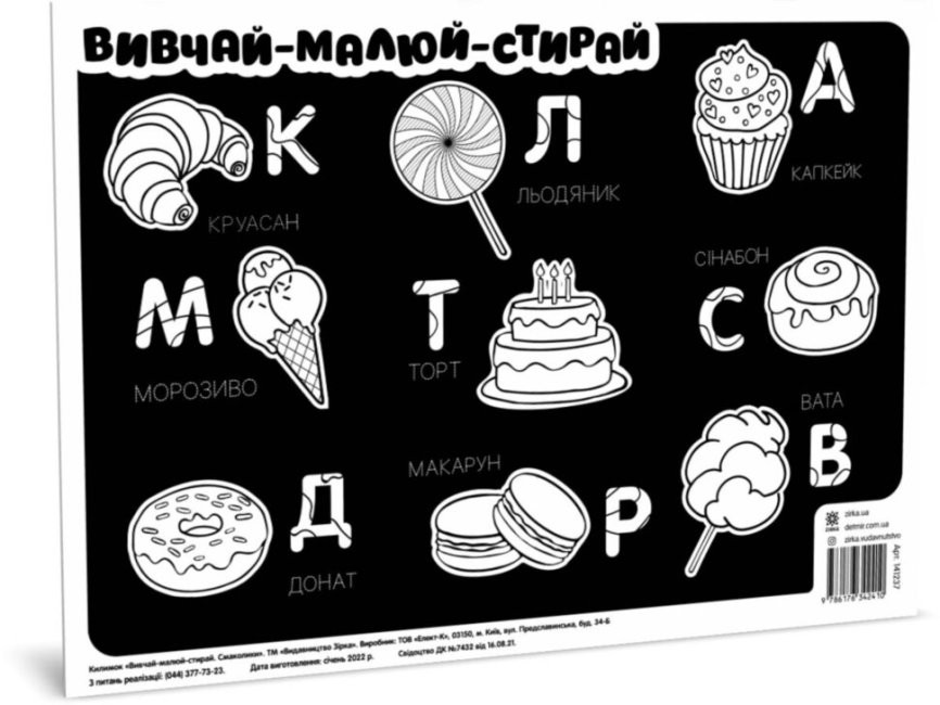 Килимок вивчай-малюй-стирай "Солодощі" ZIRKA 141237 А3