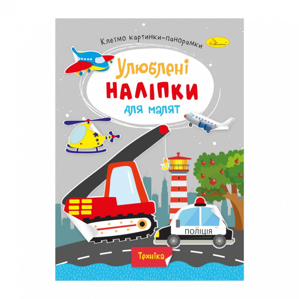 Дитяча книжка улюблені наліпки для малят "Техніка" РМ-64-08