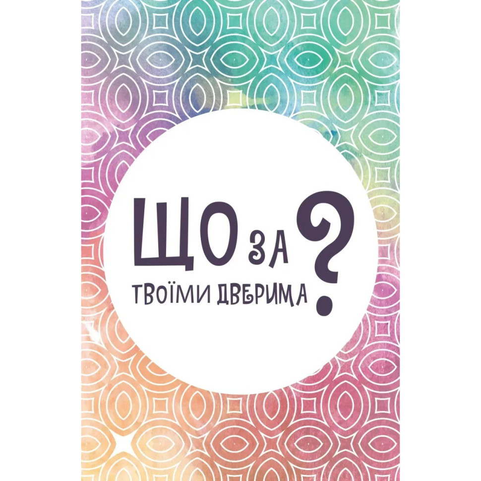 Настільна карткова гра "Що за твоїми дверима?" LOB2358UA 50 карток — фото 3