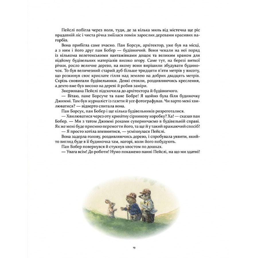 Дитяча книжка Кроличка Пейслі та конкурс будиночків на дереві 253066 — фото 6