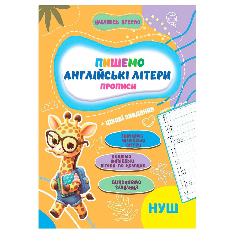 Прописи для малюків навчаюсь весело "Англійські літери" А16042507, 16 сторінок