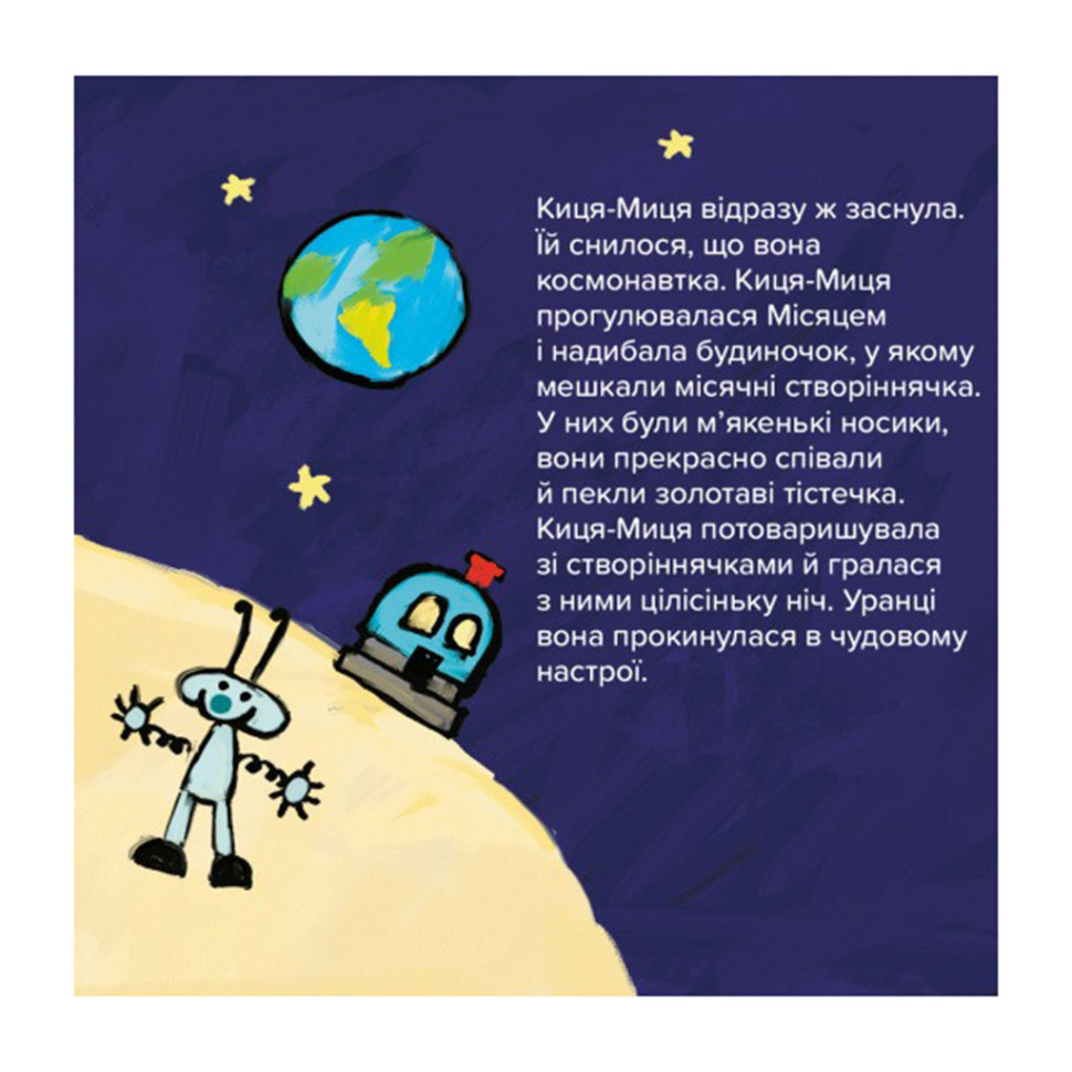 Дитяча книжка Киця-Миця в космосі 253585, 24 сторінки — фото 3