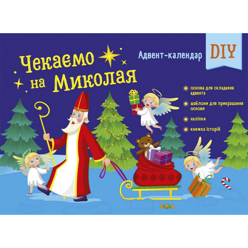 Адвент-календар "Чекаємо на Миколая" 19513 наліпки на кожен день