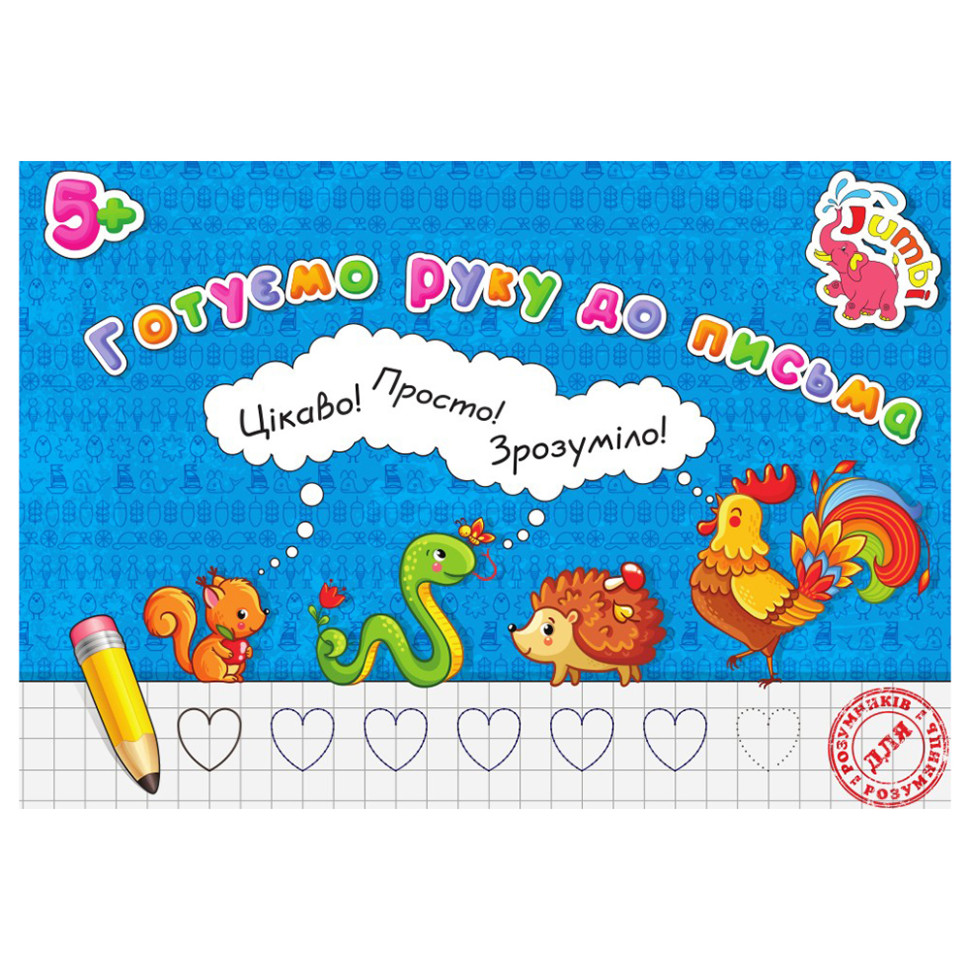 Прописи для малышей Готовим руку к письму PR01071602, 16 страниц