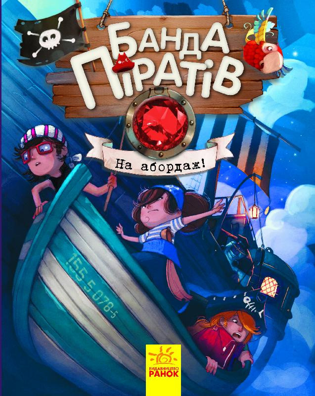 Дитяча книга. Банда піратів: На абордаж! 797004 укр. мовою