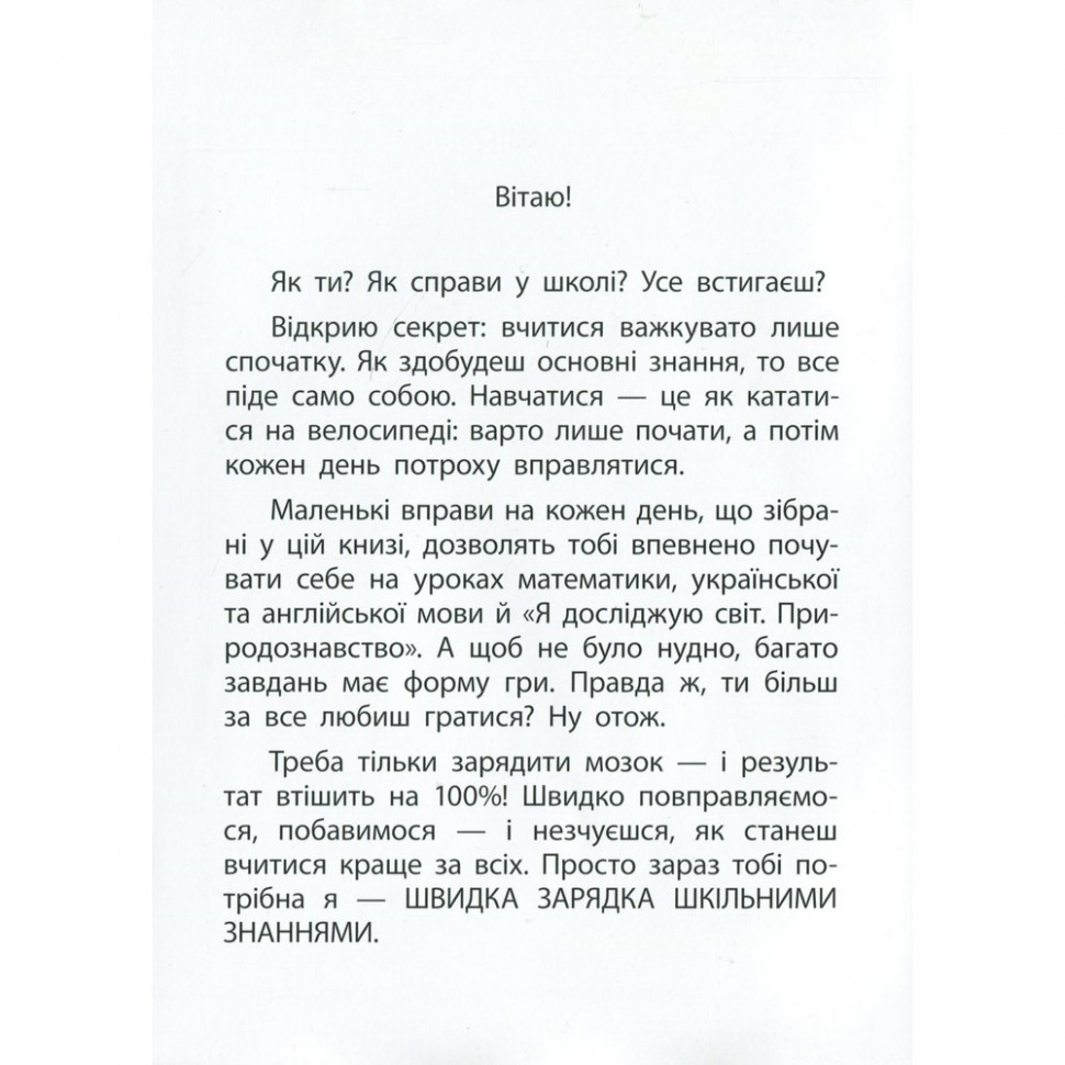 Навчальна книга Швидка зарядка шкільними знаннями 8-9 років 137466 — фото 3