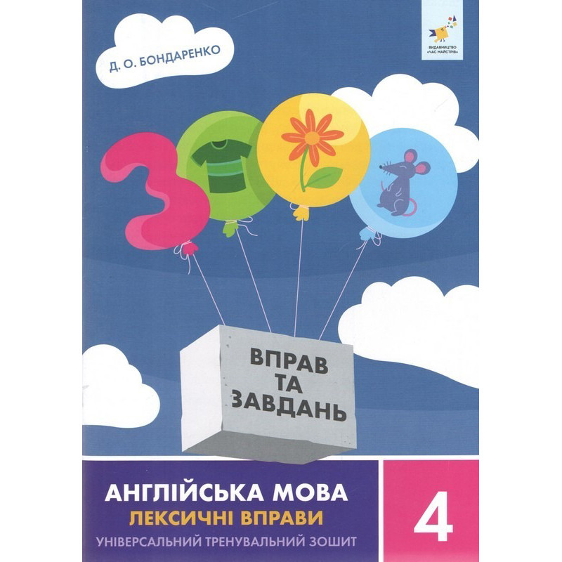 Навчальна книга 3000 вправ та завдань Англійська мова-лексичні вправи 4 клас 452223