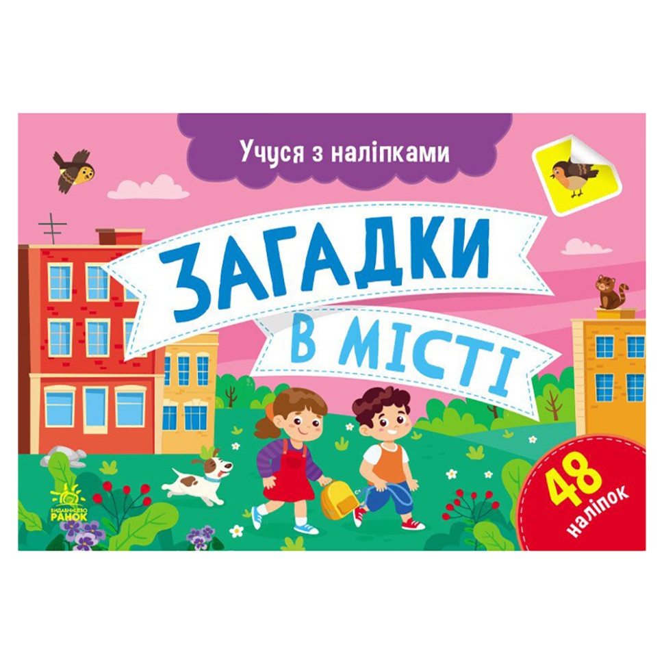 Книга з наклейками "Загадки у місті" 1810002 кольорові ілюстрації