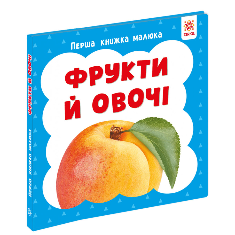 Перша книжка малюка "Фрукти та овочі" 165046 картон, 12 сторінок