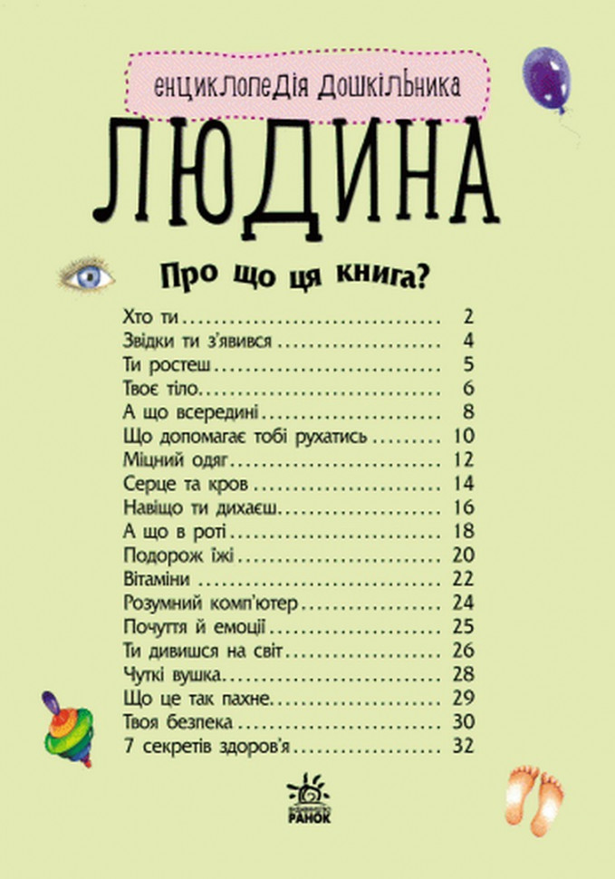 Дитяча енциклопедія про людину 614006 для дошкільнят — фото 4