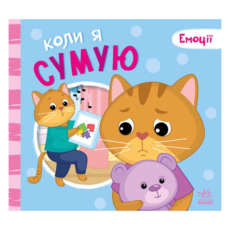 Картонная книжка Мои эмоции "Когда я скучаю" 1452007, 10 страниц — фото 4