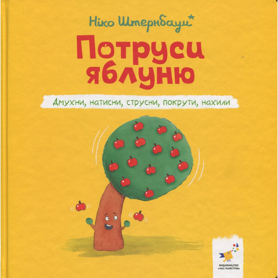 Дитяча книжка "Потруси яблуню" 452087 серія "Я граюся, я вчуся" — фото 2