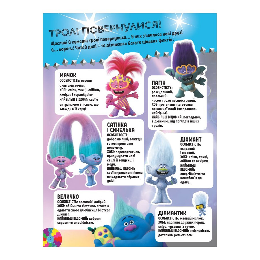 Троллистические приключения Тролли 2 "Мировое турне" 989005 Укр — фото 2