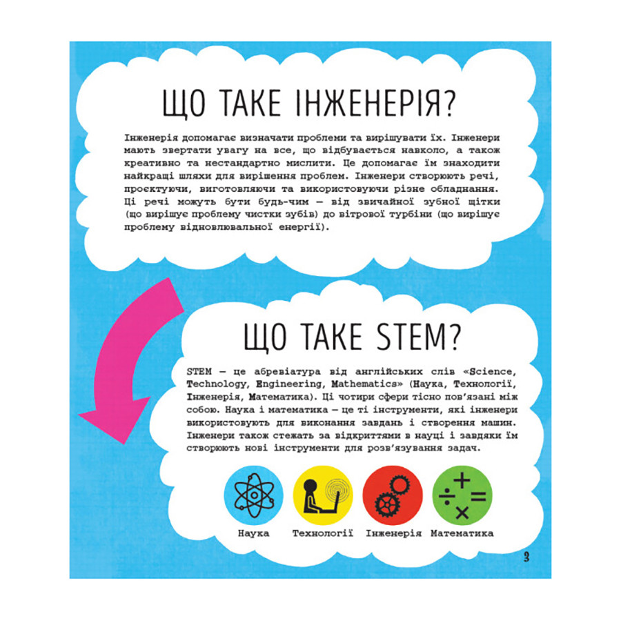 STEM-старт для дітей "Інженерія: книга-активіті" 1234003 українською мовою — фото 6