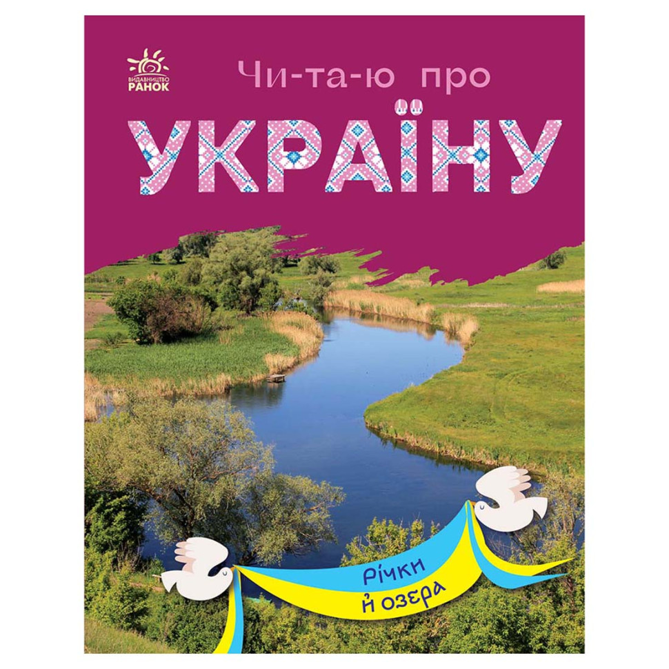 Читаю про Україну по складах "Річки та озера" 366019 з кольоровими ілюстраціями