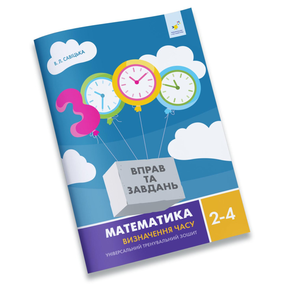 Навчальний зошит Математика Визначення часу 2-4 клас 318840