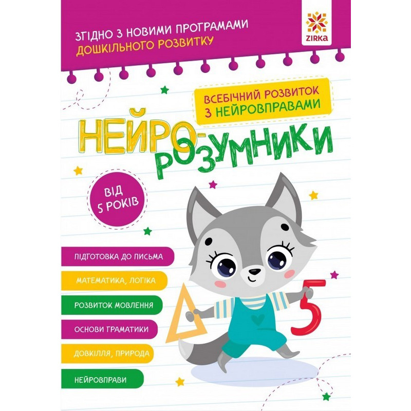 Навчальна книга "Нейро-розумники" 162450, 48 сторінок