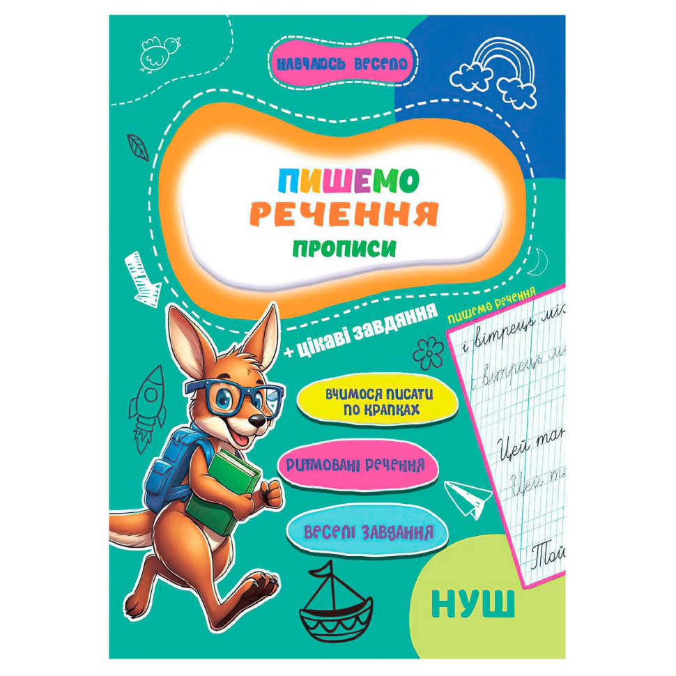 Прописи для малышей Учусь весело "Пишем предложения" А16042508, 16 страниц